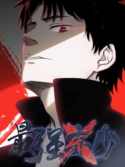 最強棄少(舊版)封面