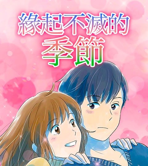 緣起不滅的季節封面