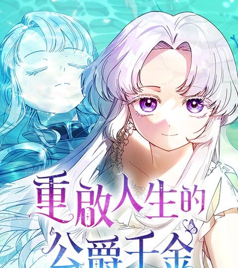 重啟人生的公爵千金封面