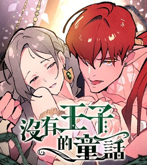 沒有王子的童話封面