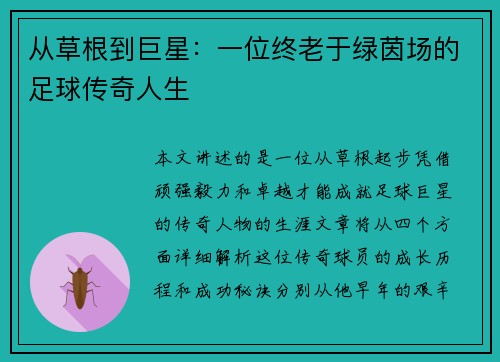 从草根到巨星：一位终老于绿茵场的足球传奇人生