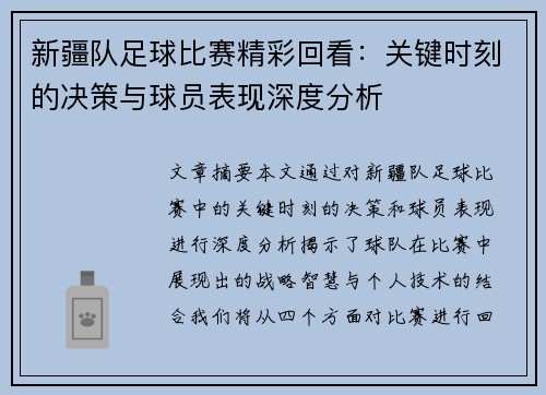 新疆队足球比赛精彩回看：关键时刻的决策与球员表现深度分析